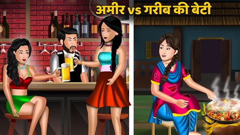 अमर vs गरब क बट Moral Stories Hindi Kahaniya Ameer Gareeb ki