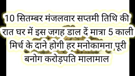 10 सितंबर मंगलवार सप्तमी तिथि के दिन 5 काली मिर्च के दाने से करें ये 1