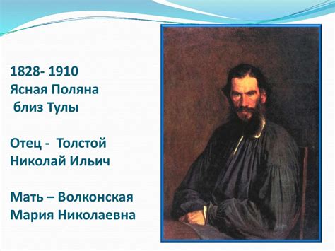 Лев Николаевич Толстой - презентация онлайн