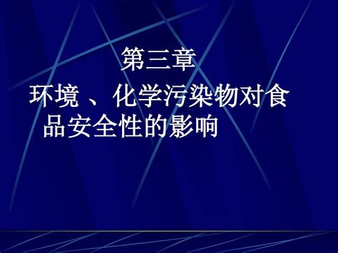 第三章 1 环境 化学污染物对食品安全性的影响 word文档在线阅读与下载 无忧文档