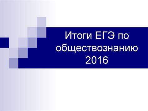 Итоги ЕГЭ по обществознанию 2016 г - презентация онлайн