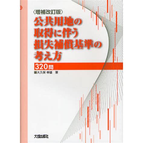 公共用地の取得に伴う損失補償基準の考え方320問 増補改訂版 通販｜セブンネットショッピング