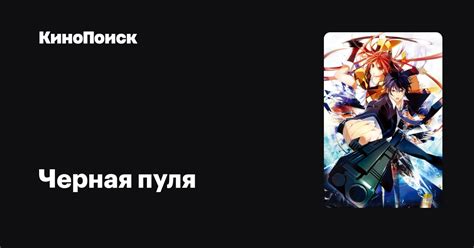 Черная пуля (сериал, 1 сезон) – КиноПоиск
