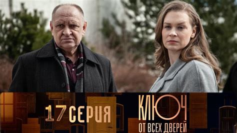 Ключ от всех дверей 17 серия (2021) - YouTube