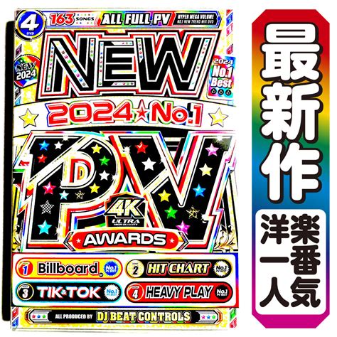 【未使用】【洋楽dvd】4月最新作 迷ったらこれ 最新pvベスト New 2024 No1 Pv Awards 正規版dvd