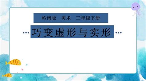 小学美术岭南版三年级下册12 巧变虚形与实形完美版ppt课件 教习网课件下载