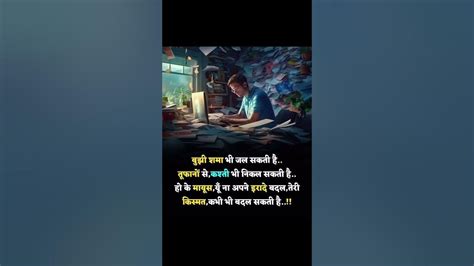 बुझी शमा भी जल सकती है तूफानों से कश्ती भी निकल सकती है Ytshorts