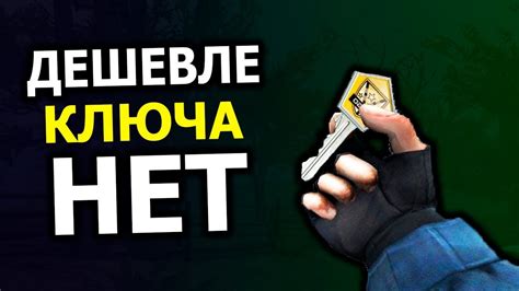 НАШЕЛ САМЫЙ ДЕШЕВЫЙ КЛЮЧ В CS:GO! ПОЧЕМУ ОН ТАК МАЛО СТОИТ? - YouTube
