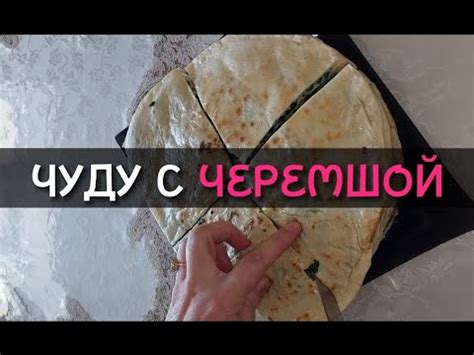 Чуду с Черемшой/Очень Вкусные - YouTube