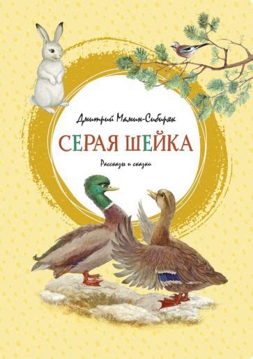 Книга: "Серая Шейка. Рассказы и сказки" - Дмитрий Мамин-Сибиряк. Купить ...