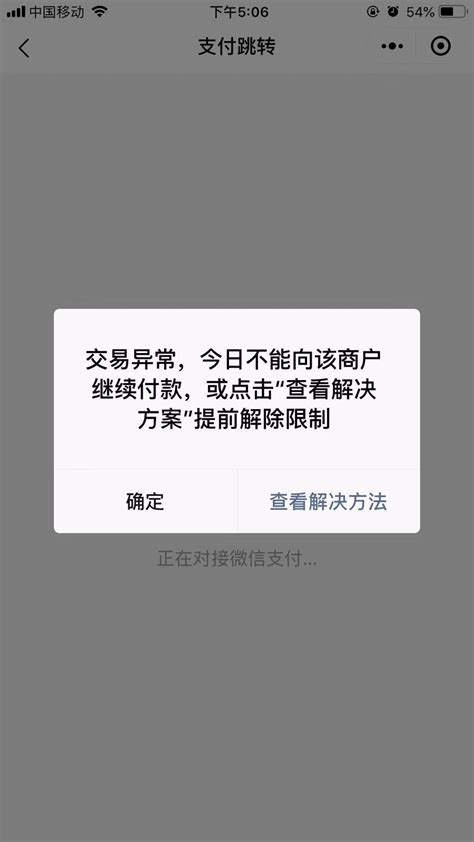 微信支付异常，显示今日不能向该商户继续付款，请问官方怎么处理？ 微信开放社区