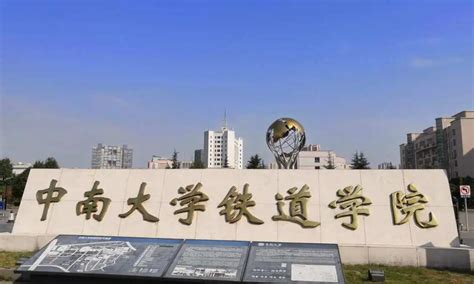 中南大学铁道学院图册360百科