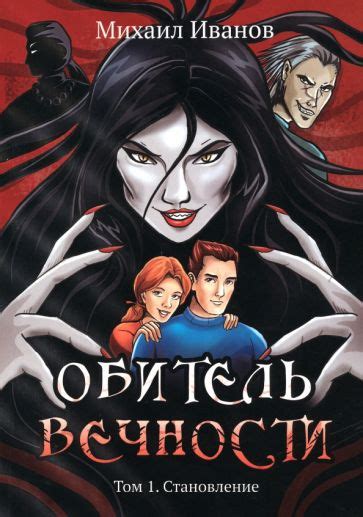 Книга: "Обитель вечности. Том 1. Становление" - Михаил Иванов. Купить ...