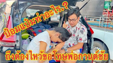 🛑ป๋อมแป๋มทำอะไร⁉️ถึงขั้นต้องไหว้ขอโทษพ่อกานต์ชัยเลย😰 ป๋อมแป๋ม ฮ๊อดดี้ กานต์ชัย ฮ๊อดดี้ทวีศักดิ์