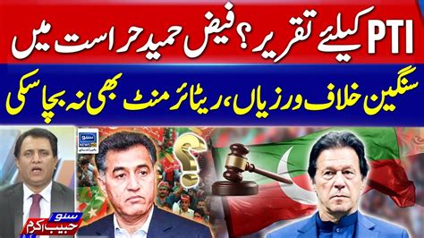 Speech For Pti Faiz Hameed In Military Custody Suno Habib Akram Kay