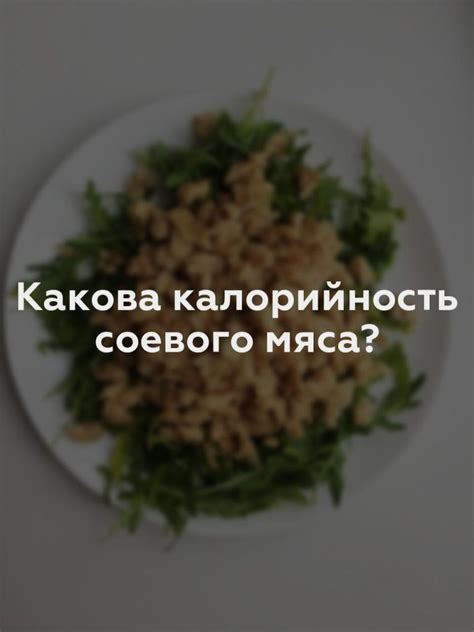 Какая калорийность у соевого мяса? - Nutritionhelp.ru