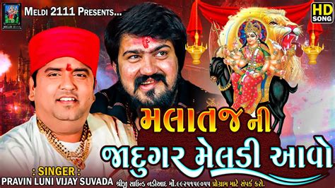 મલતજ ન જદગર મલડ Pravin Luni Vijay Suvada Malataj Meldi Maa