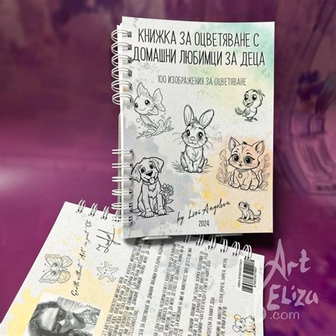 Файл: Книжка за оцветяване с Домашни любимци за деца | ArtELiza