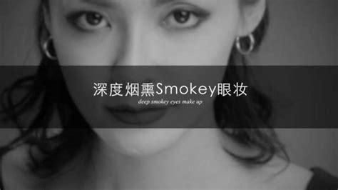 日常也能画的深度烟熏眼妆，化妆手残党的进阶妆容教程 时尚 美妆美发 好看视频