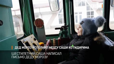 Дед Мороз исполнил мечту Саши из Гидирима - YouTube