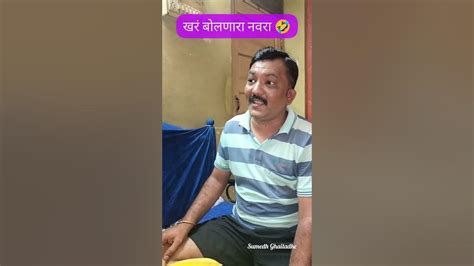 माझं काय चुकलं खरंच बोलो कि नवरा बायको कॉमेडी फुल्ल धमाल Trending