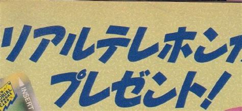 1987年（昭和62年）の懸賞情報「江崎グリコ グリコ メモリアルテレホンカードプレゼント！＆せいこ・みなこ・ようこまつり」 懸賞がんばる