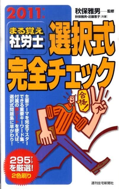 楽天ブックス まる覚え社労士選択式完全チェック 2011年版 秋保 雅男 9784784814145 本