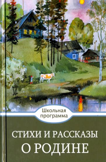 Книга: "Стихи и рассказы о Родине". Купить книгу, читать рецензии ...