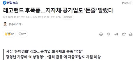 연합뉴스 레고랜드 후폭풍지자체·공기업도 돈줄 말랐다 정치시사 에펨코리아