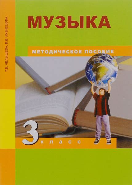 Челышева. Кузнецова. Музыка 3 класс. Методическое пособие. ФГОС ...