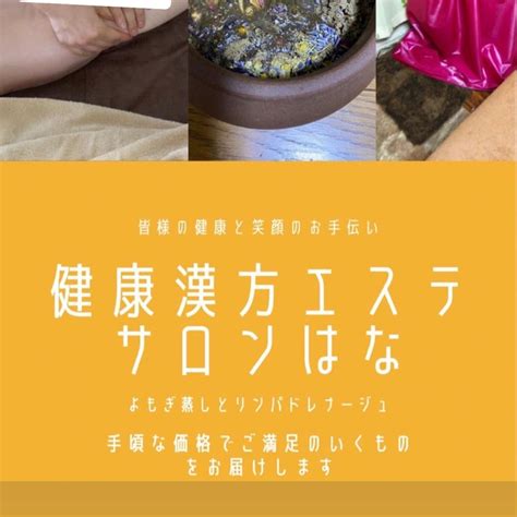 お体のお疲れ様たまっていませんか？ 埼玉県三郷市高洲 黄土よもぎ蒸し、おかま直伝よもぎ蒸し、リンパドレナージュ営業。、