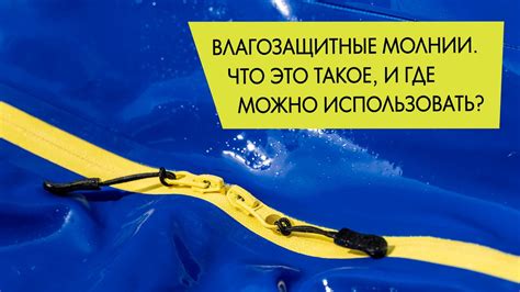 Влагозащитные молнии. Что это такое и как их использовать? - YouTube