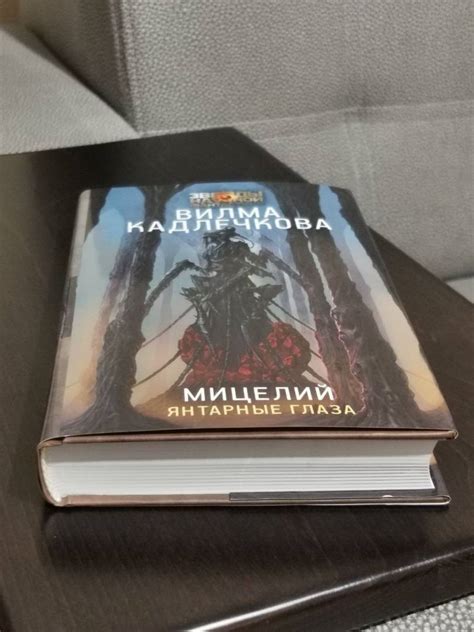 Книга: Мицелий. Янтарные глаза - Вилма Кадлечкова. Купить книгу, читать ...