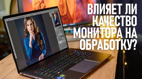Насколько важен качественный экран для обработки фотографии? - YouTube