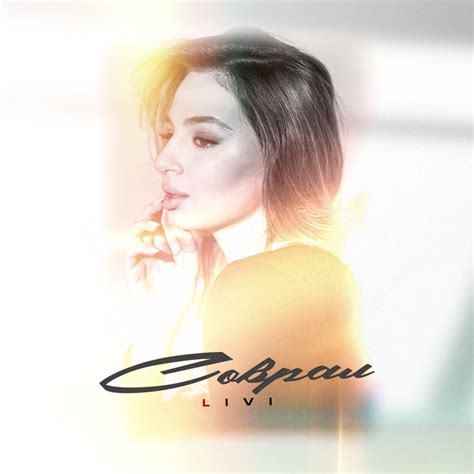 Соврал - Single by Livi | Spotify