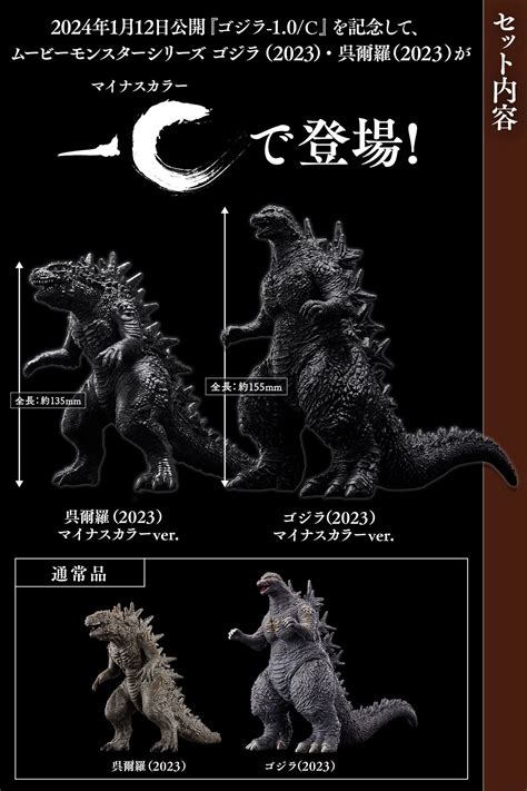 Movie Monster Series Godzilla (2023) & Wu Erluo (2023) Minus Color ver.