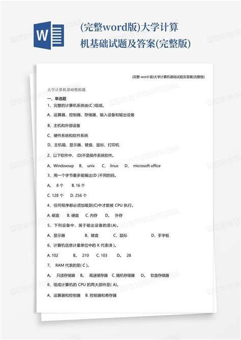 完整版大学计算机基础试题及答案完整版word模板下载编号lkwvdxxa熊猫办公