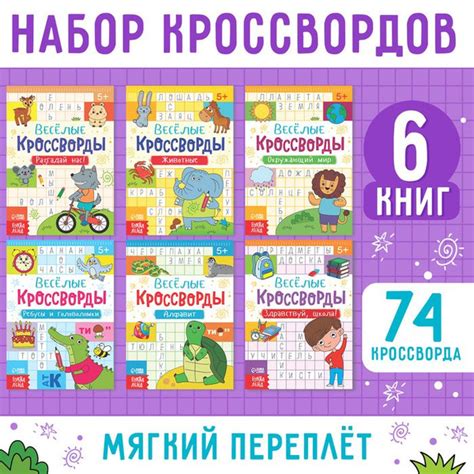 Кроссворды детские, набор 6 шт. по 16 стр. - купить с доставкой по ...