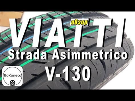 Шины Viatti Strada Asimmetrico V-130 - Купить в Москве