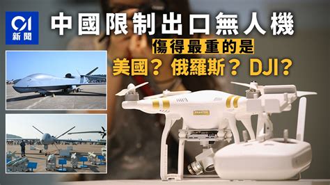 管制無人機｜中國限無人機出口誰最傷？