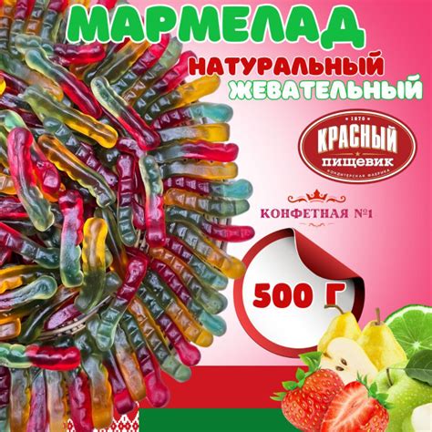 Мармелад жевательный Фруктовые червячки ассорти, белорусские сладости ...