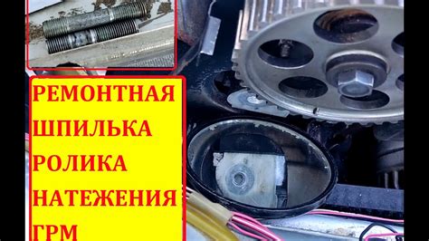 ПРОВЕРНУЛАСЬ ШПИЛЬКА КРЕПЛЕНИЯ НАТЯЖНОГО РОЛИКА РЕМНЯ ГРМ. Ставим ...