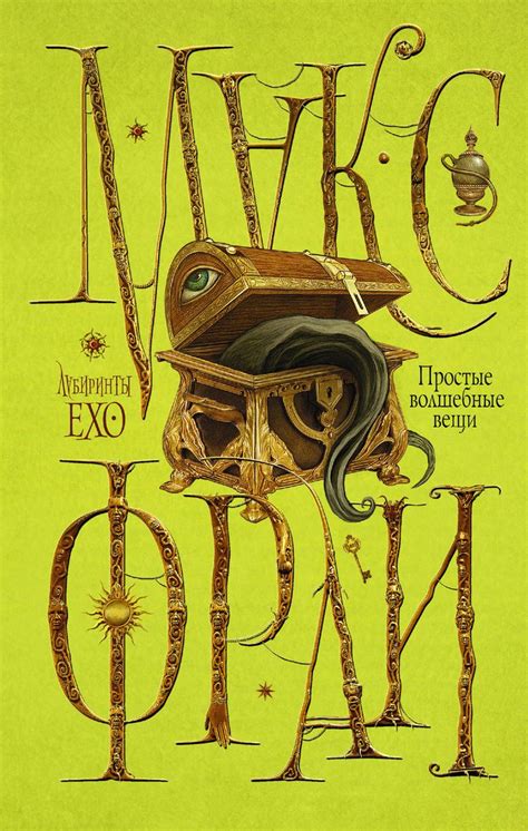 Книга: "Простые волшебные вещи" - Фрай Макс | ISBN 978-5-17-088268-7 ...