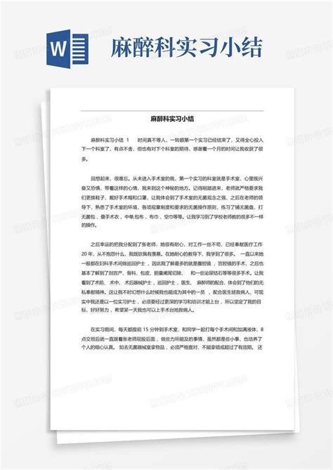 麻醉科实习小结word模板下载编号lpngdgdd熊猫办公