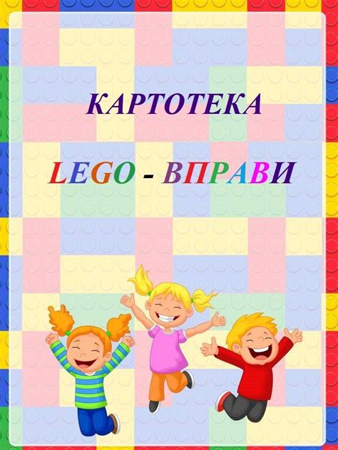 Картотека LEGO вправи | Лего задания, Детские игры, Картотека
