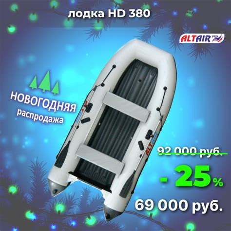 Купить выгодно надувную лодку пвх с НДНД ALTAIR HD-380