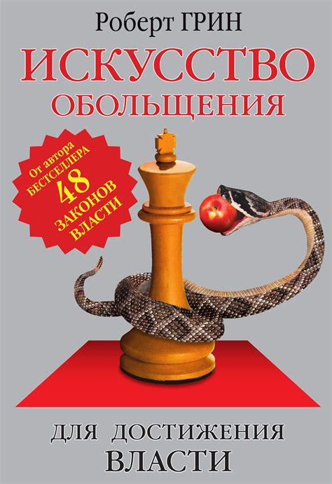 «Искусство обольщения для достижения власти», Роберт Грин – скачать pdf ...