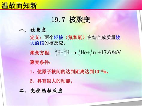 核聚变发生的必要条件 受控热核反应和核聚变的区别 所有的核反应都释放能量吗