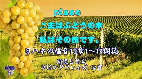 讃美歌 ♬主は葡萄の木、私はその枝です。ヨハネの福音書15章 1節～17節の朗読リビングプレイス17番のピアノ、pianohymn Im