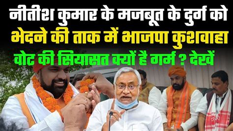 Nitish Kumar के मजबूत के दुर्ग को भेदने की ताक में Bjp कुशवाहा वोट की सियासत क्यों है गर्म